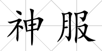 神服