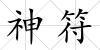神符