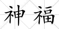 神福