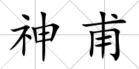 神甫