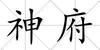 神府