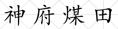 神府煤田