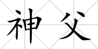 神父