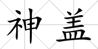 神蓋