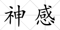 神感
