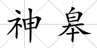 神皋