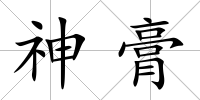 神膏