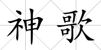 神歌