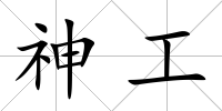 神工