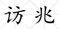 訪兆