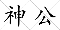 神公