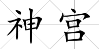 神宮