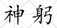 神躬