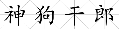 神狗干郎