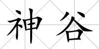 神谷