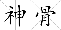 神骨