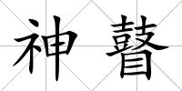 神瞽