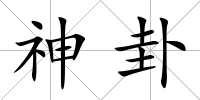 神卦