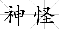 神怪