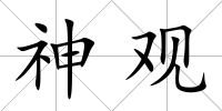 神觀