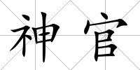 神官