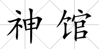 神館