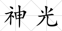 神光