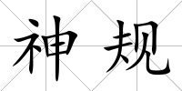 神規
