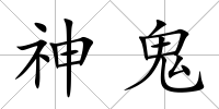 神鬼