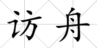 訪舟
