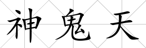 神鬼天