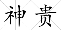 神貴