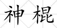 神棍