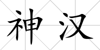神漢