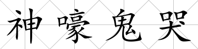 神嚎鬼哭
