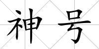 神號