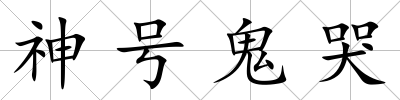 神號鬼哭