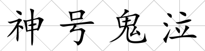 神號(hào)鬼泣