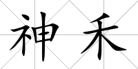 神禾