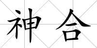 神合