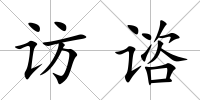 訪諮