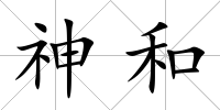 神和