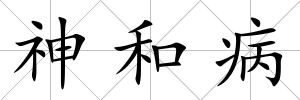 神和病