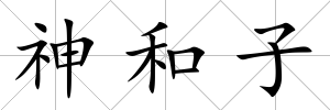 神和子