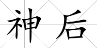 神后