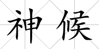 神候