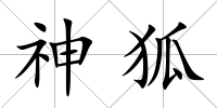 神狐