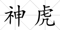 神虎