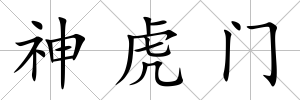神虎門