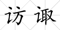 訪諏